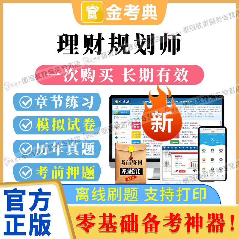 2026金考典激活码理财规划师模拟历年真题考试题库考前冲刺图片