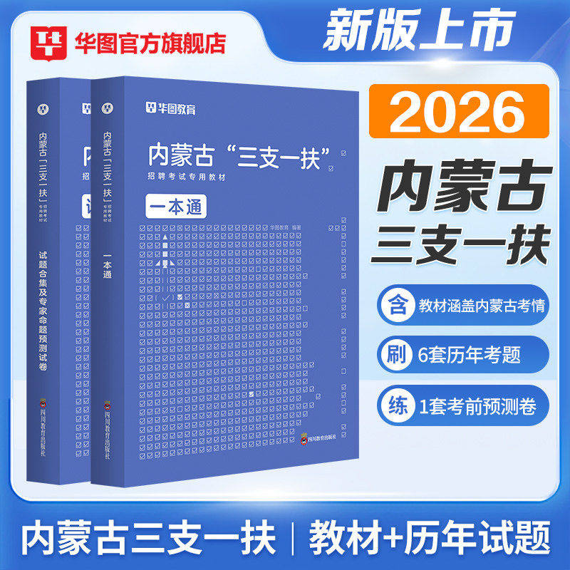 三支一扶内蒙古华图2026年内蒙古三支一扶考试资料教材社区民生基本素质测试历年真题试卷模拟预测题库综合能力测试考试呼和浩特市