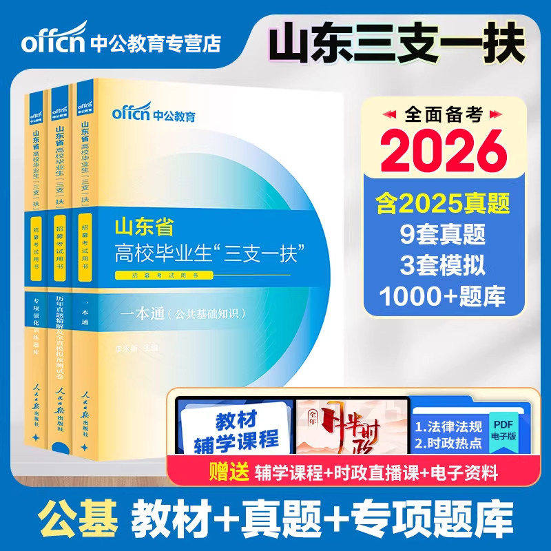 山东三支一扶考试资料备考2026年中公山东省三支一扶考试教材网课一本通公共基础知识写作历年真题试卷试题库三支一扶山东公基刷题