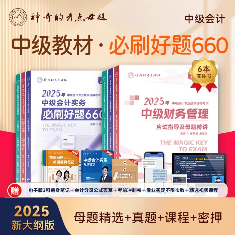 神奇的母题2025中级会计必刷660
