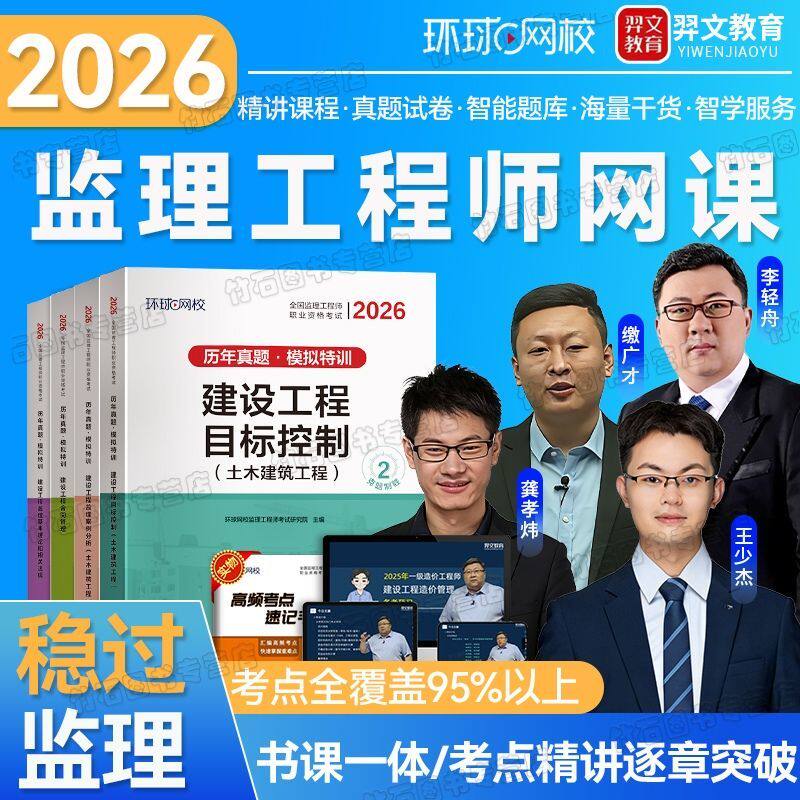 环球2026年监理工程师网课真题试卷讲义视频课程监理土建交通水利