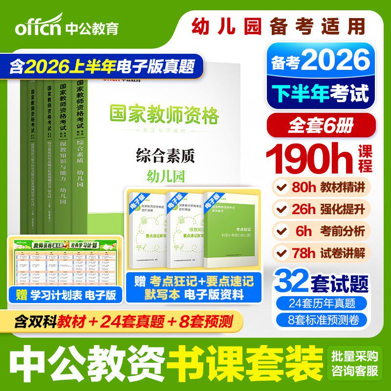 中公2026年下幼儿园教师资格证考试幼师教材保教知识与能力综合素质教材真题预测卷模考题库预测卷密押刷题
