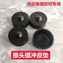 電動美縫膠槍橡膠皮套備用皮墊電動美縫打膠機全自動美縫打膠配件