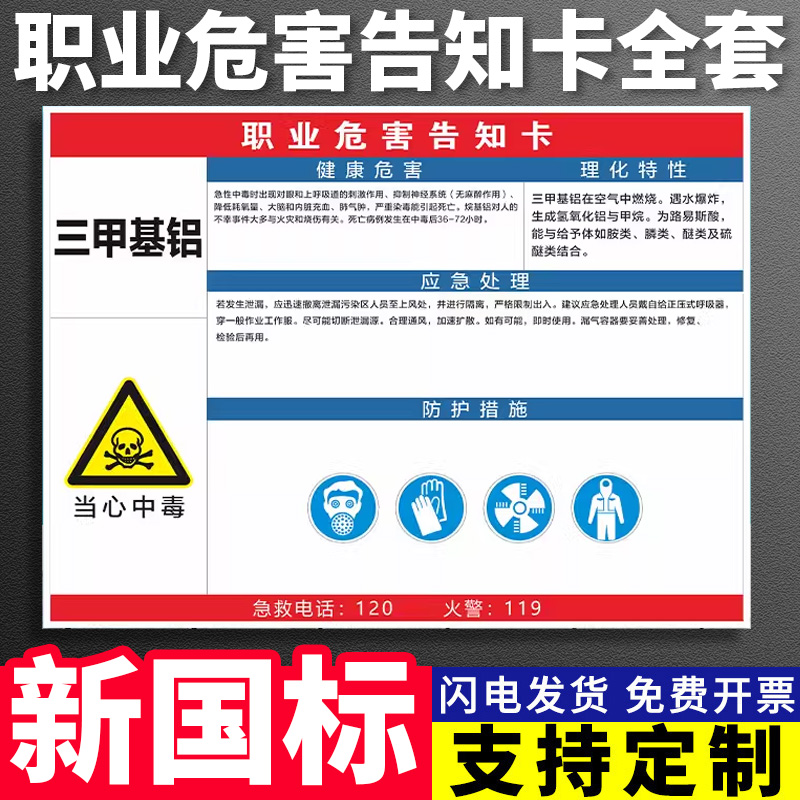 三甲基铝职业危害告知卡岗位警示标示建筑工地施工现场工厂车间机