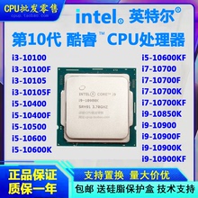 英特尔CPU I3 10100F I5 10500 10600KF I7 10700KF I9 10900KF