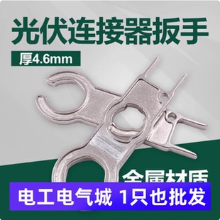 光伏接头金属扳手 MC4太阳能光伏连接器安装专用扳手卡位省立板手