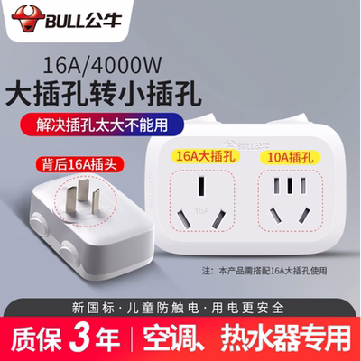 公牛正品一转二转换器空调插座16A转10A热水器转接插头带漏电保护