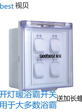 视贝正品浴霸通用开关面板四开86型四合一浴室卫生间家用防水盒罩