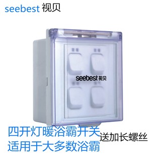 视贝正品浴霸通用开关面板四开86型四合一浴室卫生间家用防水盒罩
