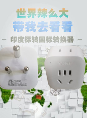 公牛6A旅游转换插印度标准转换插头印标转国标插头小南非GN-L01S
