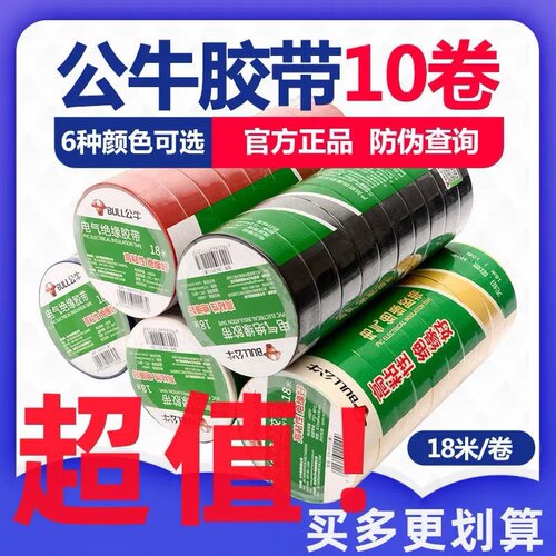 10个装公牛电工电气电线电胶布9米18米黑色阻燃耐高温pvc绝缘胶带