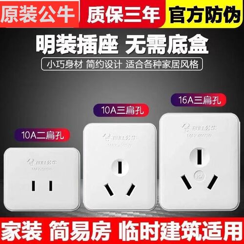 公牛明装面板插座扁孔二三孔三脚单相2三极墙壁10A插头16A安无线