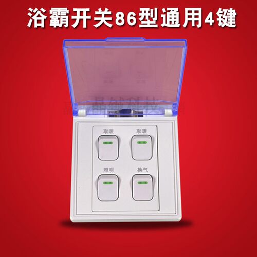 浴霸开关4开5开家用卫生间灯暖集成吊顶防水盖86型四五开按键通用