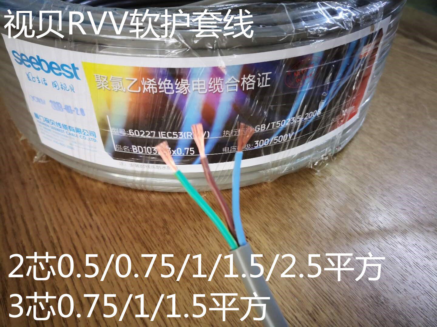 视贝电缆电源线rvv护套软电线铜芯2芯三芯0.5/0.75/1/1.5/2.5平方