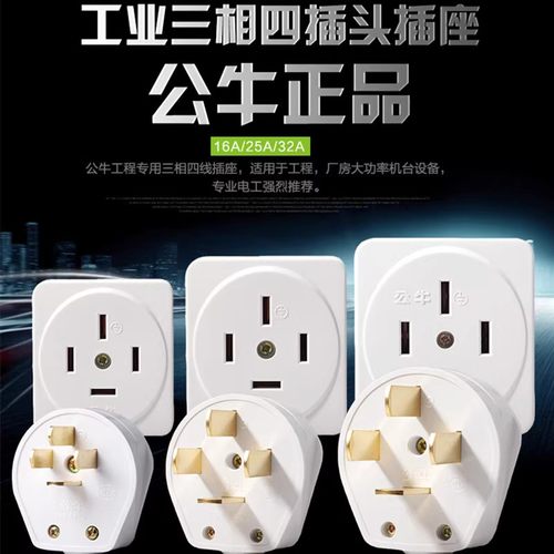 公牛插座GN-T16/T25/T32四脚扁插头16A/25A440V三相四线大功率