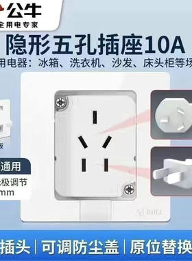 公牛隐藏式插座白色五孔10A冰箱洗衣机家用内嵌面板86暗装嵌入式