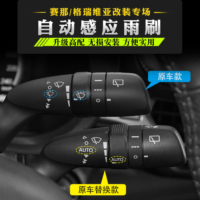 赛那格瑞维亚自动雨刮改装升级