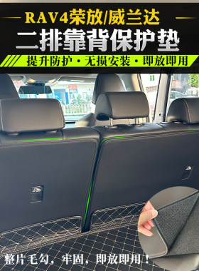 荣放威兰达二排座椅靠背垫