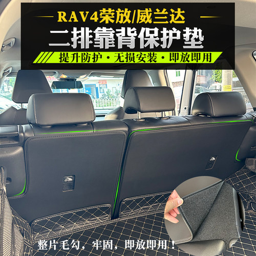 荣放威兰达二排座椅靠背垫