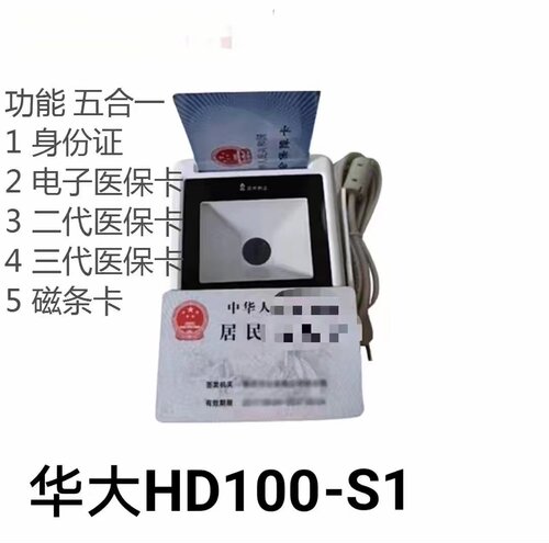 华大Hd100医院服务站诊所卫生室读卡器二三代电子身份证阅读器