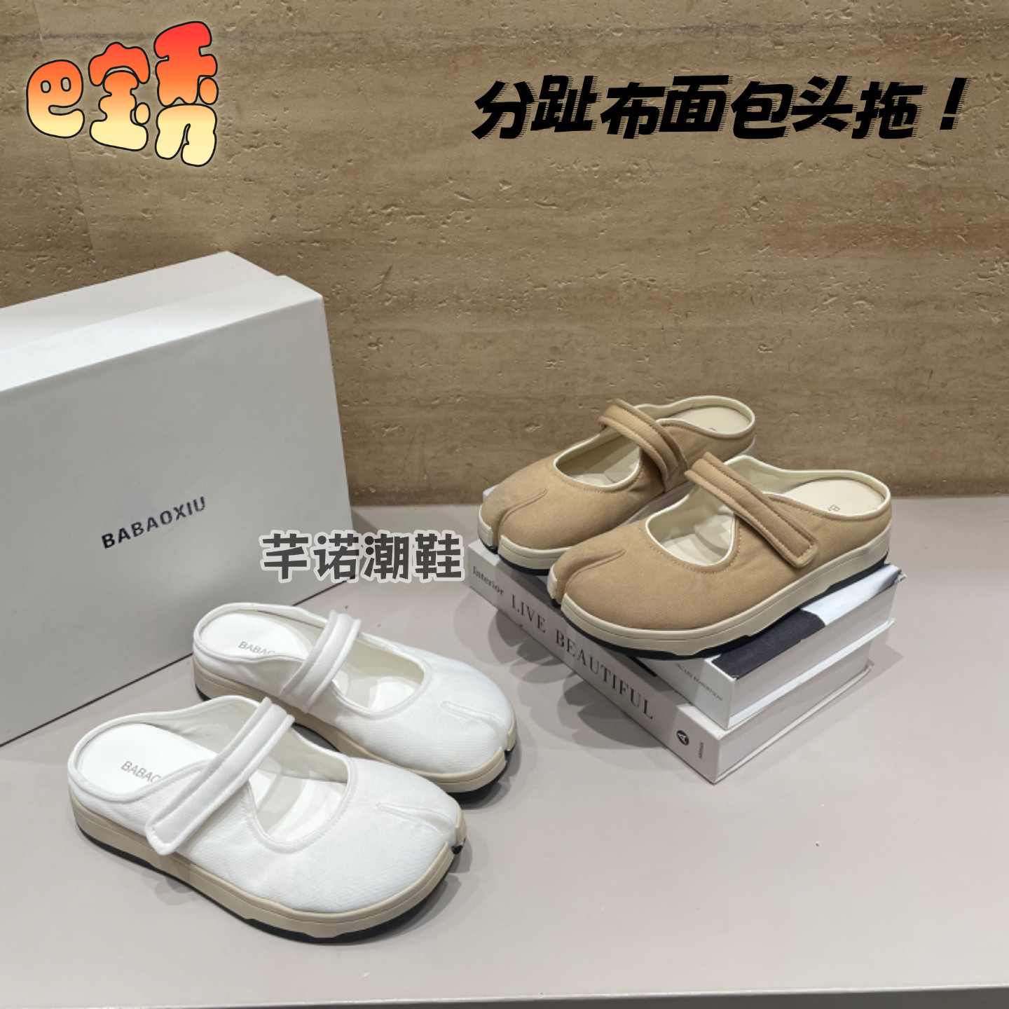 巴宝秀软底帆布分趾包头拖女2026夏季休闲百搭一字魔术贴浅口半拖