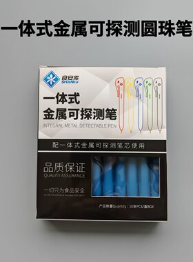 食安库一体式可金探圆珠笔金属可探测金探笔 BRCIFS认证审核验厂
