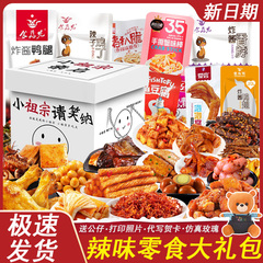 麻辣零食大礼包整箱送女友辣条肉食卤味充饥夜宵生日年货新年礼物