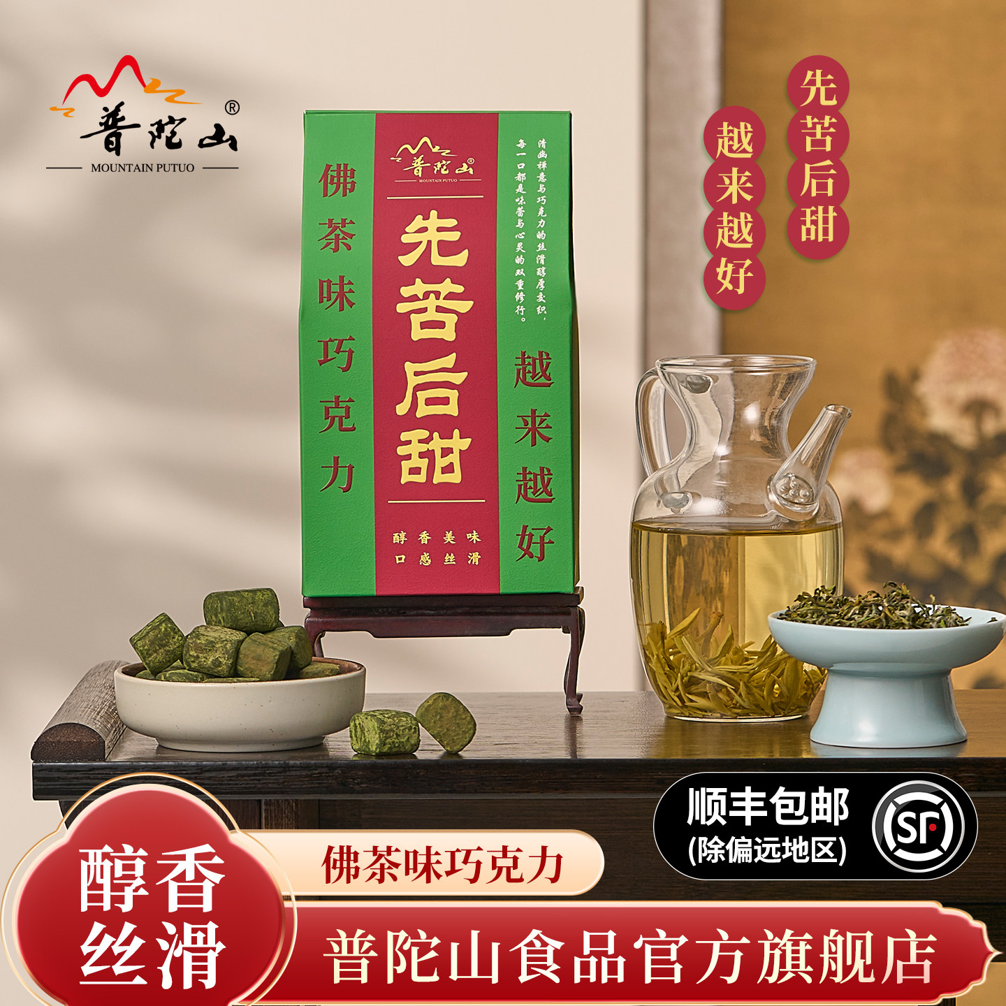 普陀山佛茶巧克力先苦后甜醇香