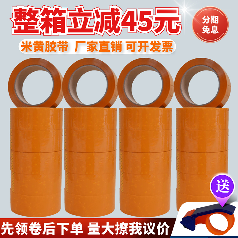 米黄胶带18mm厚不透明整箱厂家批