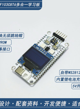 STM32F103C8T6多合一功能开发板核心板带充电 升压  彩灯电路