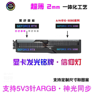 显卡信仰灯 显卡侧面发光 机箱灯板ARGB灯效支持华硕主板神光同步