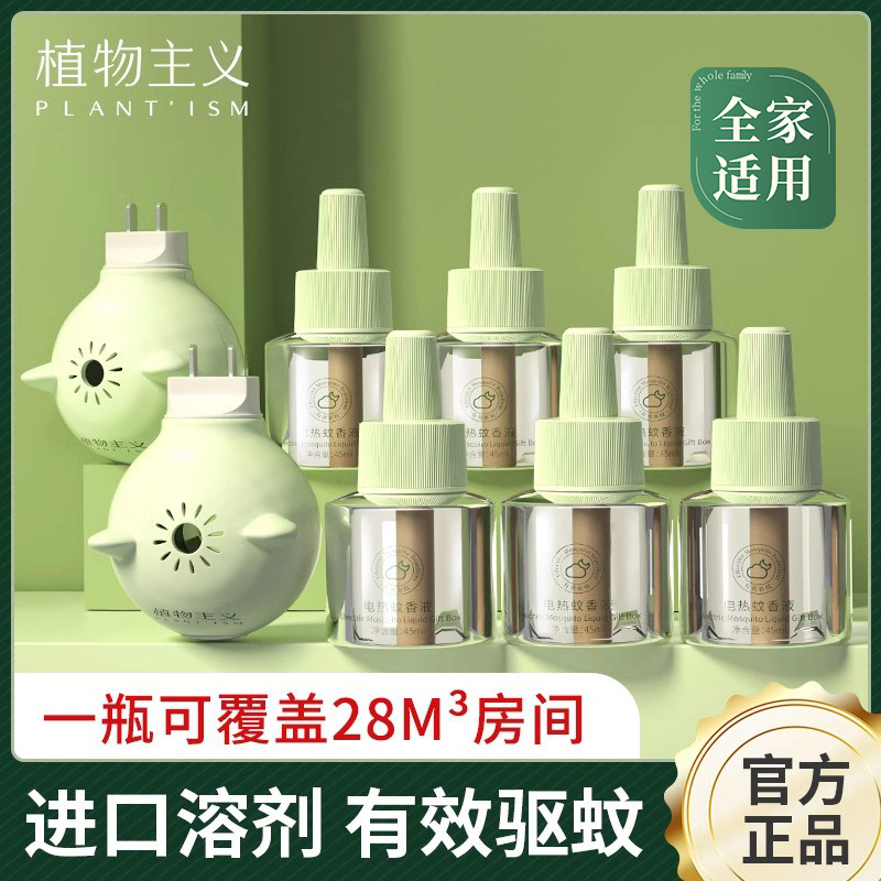 植物主义电蚊香液无味婴儿准孕妇儿童幼儿专用驱蚊液器电蚊液无味