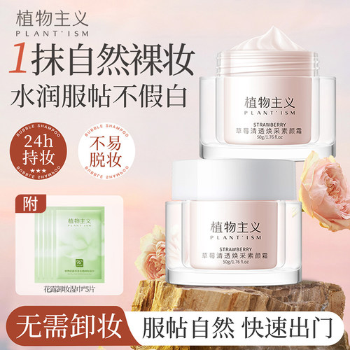 植物主义素颜霜补水面霜