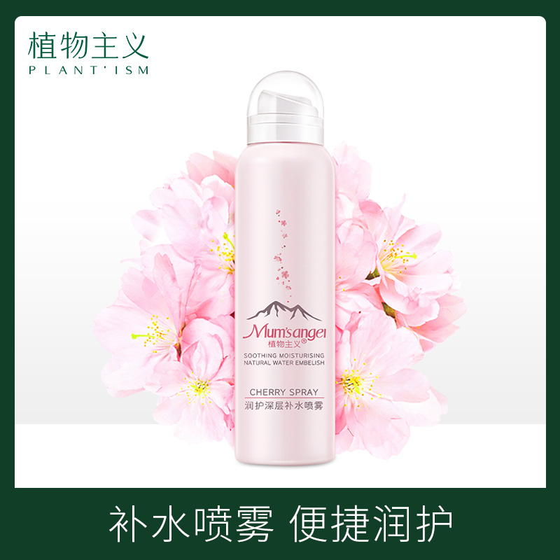 植物主义孕妇柔肤补水喷雾纯爽肤水11-27新券