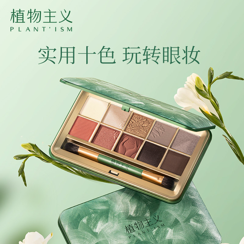 植物主义眼影盘日常淡妆专用彩妆十色眼影新手初学者化妆品大地色