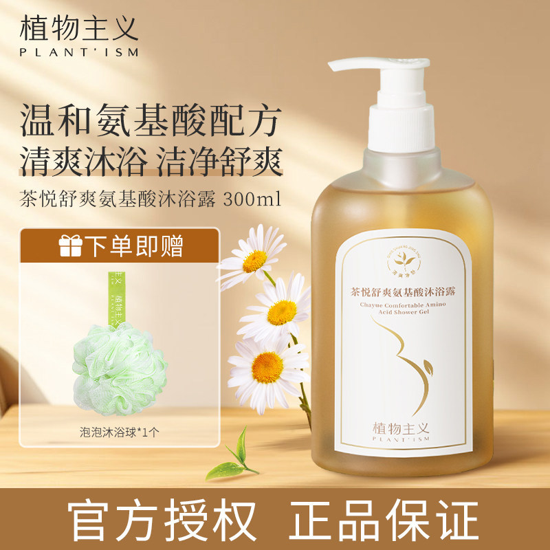 植物主义氨基酸沐浴露可用沐浴乳洗护套装保湿滋润专用护肤品正品