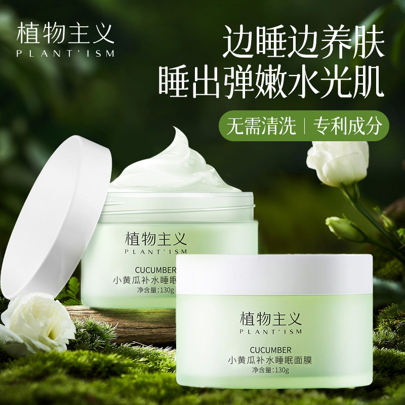 小黄瓜专用睡眠面膜孕期哺乳