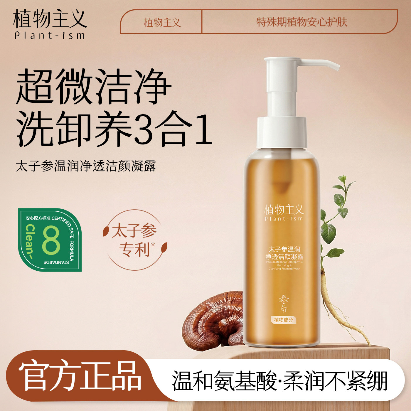 植物主义洗面奶洁颜蜜保湿控油净澈清爽洗卸三合一氨基酸适孕妇女