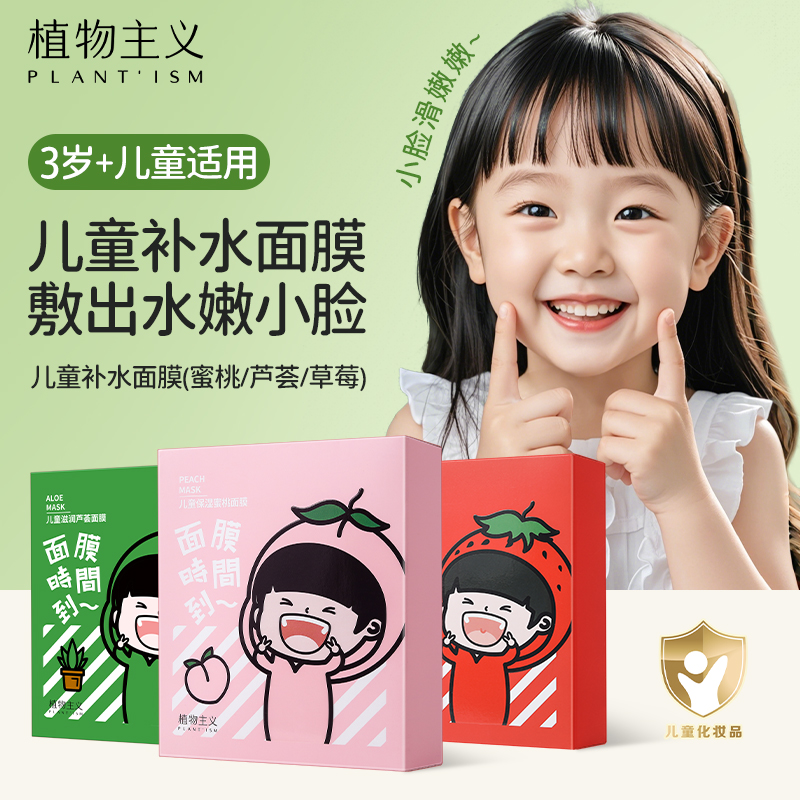 植物主义儿童面膜女孩宝宝专用补水保湿学生小孩男孩3岁10护肤品