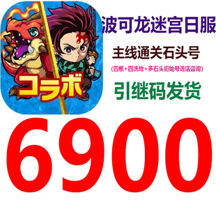 促销 波可龙迷宫日服6900通关石头号引继码 新品