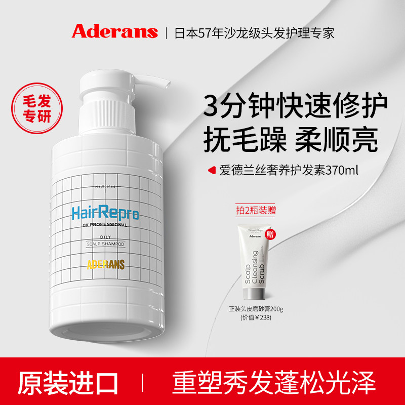 Aderans爱德兰丝护发素柔顺顺滑改善毛躁干枯正品官方持久留香