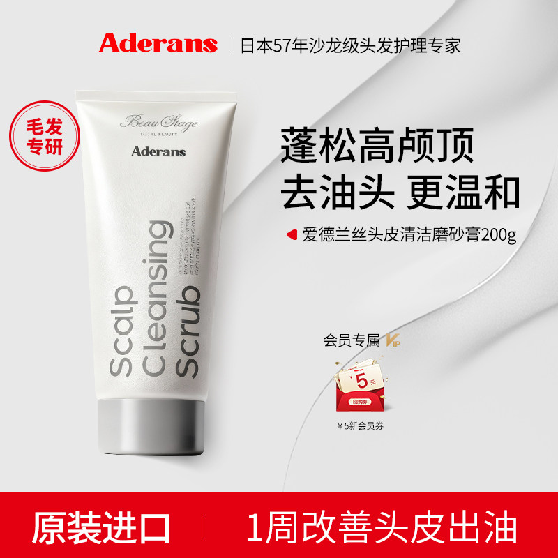 Aderans爱德兰丝头皮清洁磨砂膏正品蓬松控油去角质保湿滋润进口