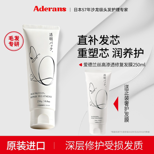 Aderans爱德兰丝发膜修复受损发