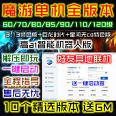 110 全版 120 本60 3.35 1.14 魔游世界单机版 735送GM