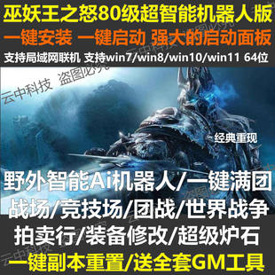 魔游世界wow单机80级智能机器人/WLK3.35巫妖王之怒/战场版/送GM