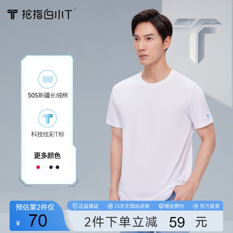 拇指白小T一代纯色T恤男短袖2023夏季新款休闲百搭上衣纯棉体恤使用感如何?