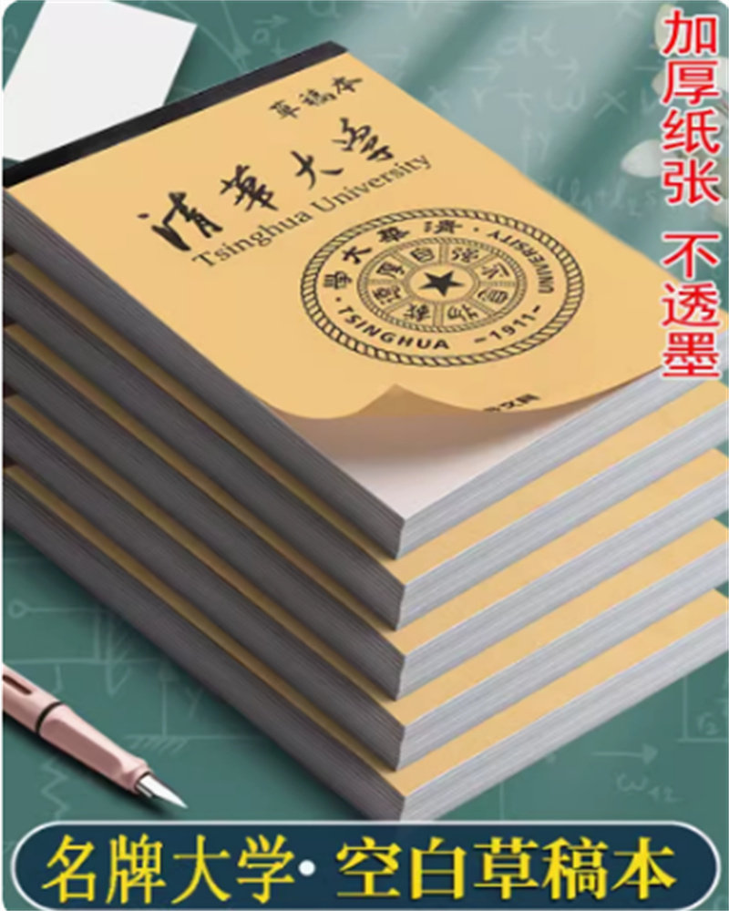 清华大学稿纸 清华大学信纸作业纸 清华稿纸草稿本 高考考研励志