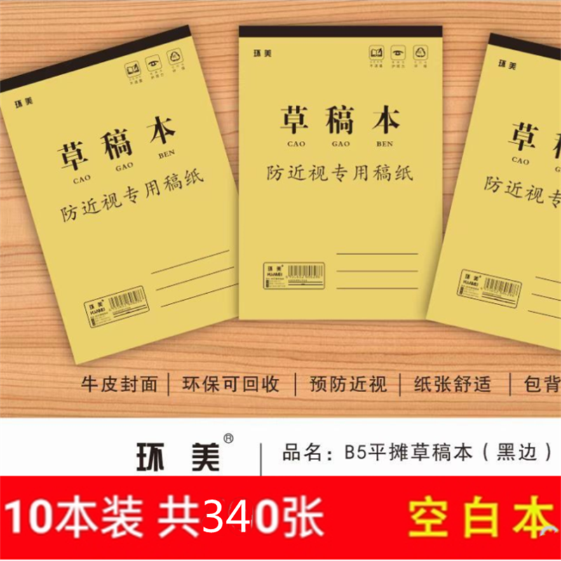 空白草稿本环美防近视不透墨