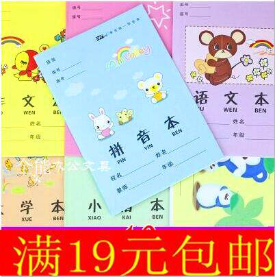 小学生本子包邮 语文本作文本英语拼音数学田字本 14页小学作业薄 - 封面