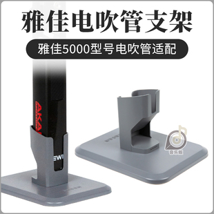 雅家五千雅佳5000电吹管支架定制底座排水支架重600克稳固不易倒